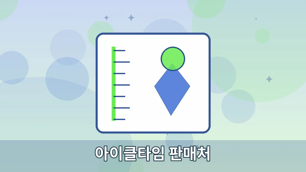 아이클타임 판매처 안내 이미지 4