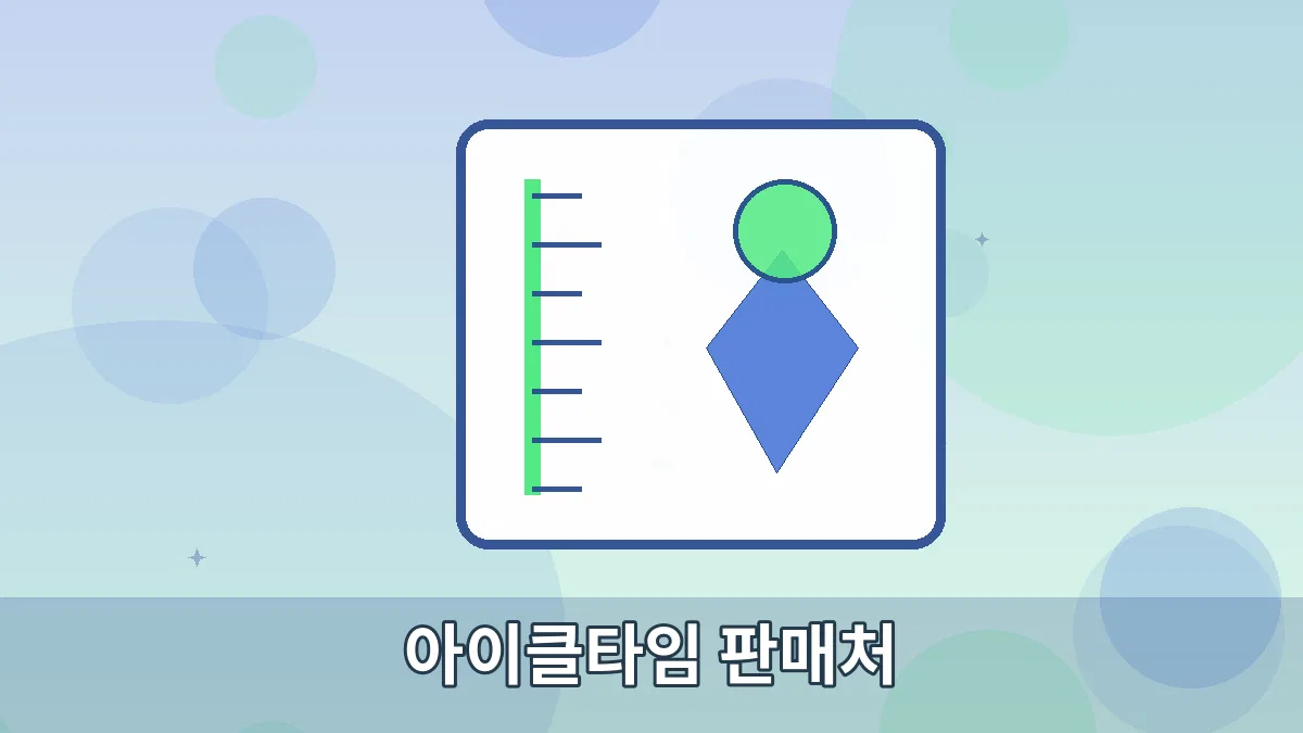 아이클타임 판매처 안내 이미지 5