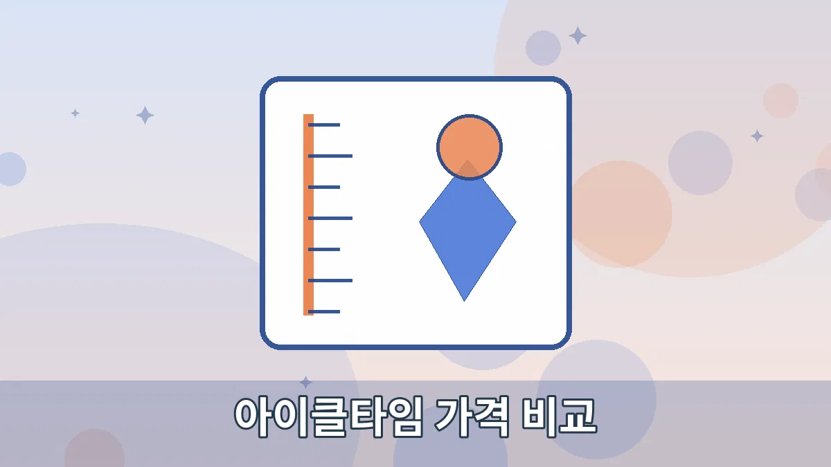 아이클타임 가격 비교 안내 이미지 1