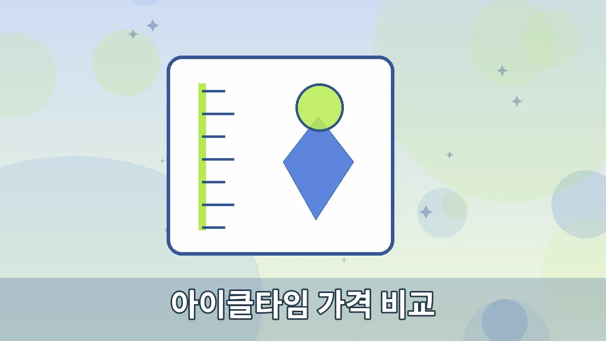 아이클타임 가격 비교 안내 이미지