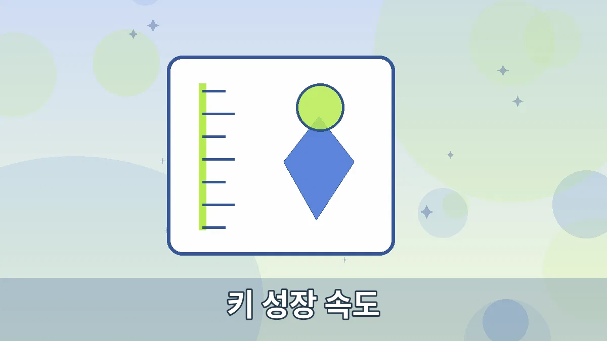 키 성장 속도 안내 이미지 3