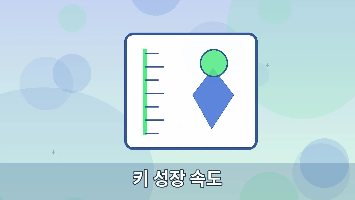키 성장 속도 안내 이미지 5