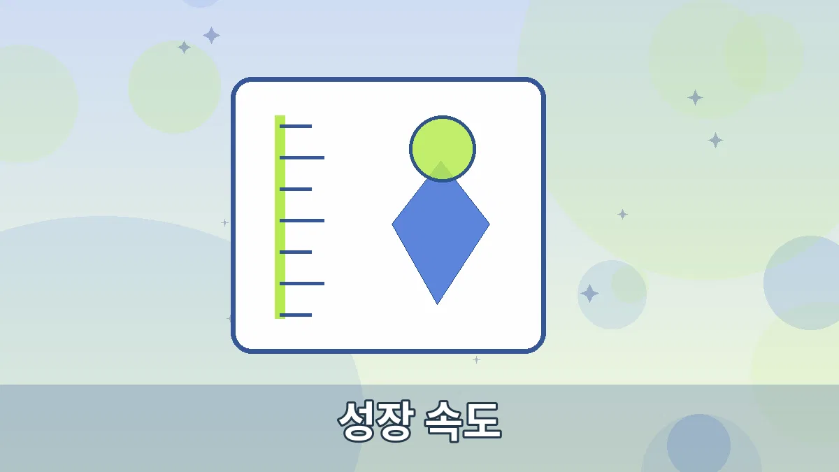 성장 속도 안내 이미지 3
