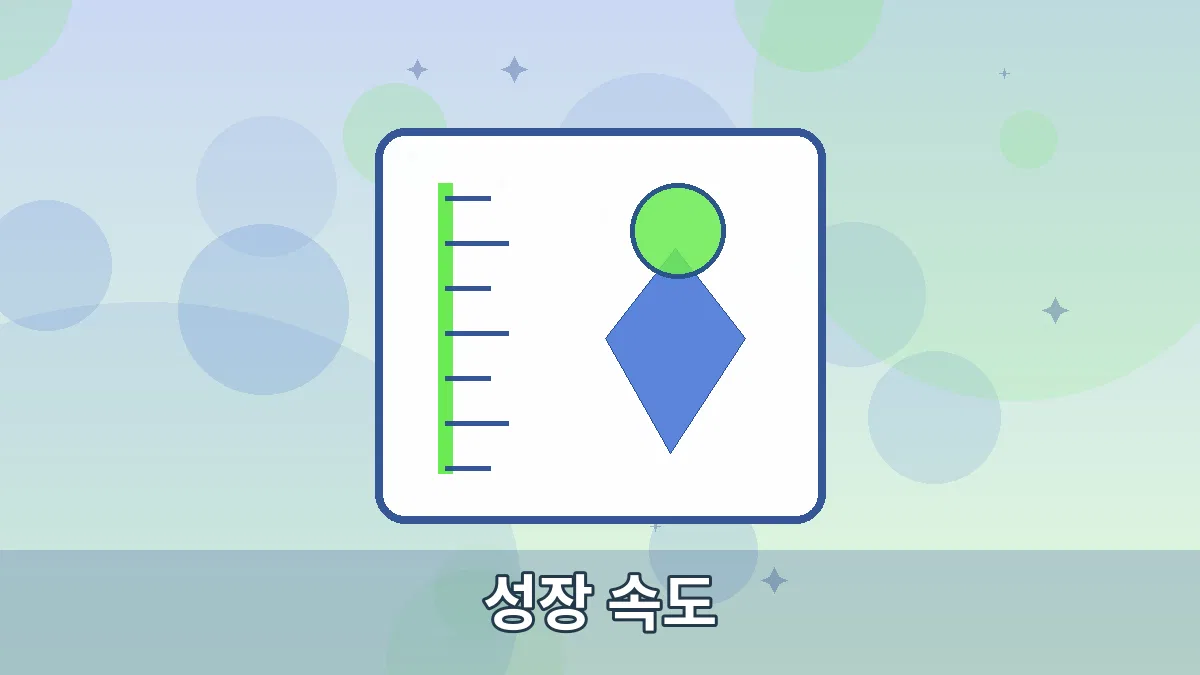 성장 속도 안내 이미지 4