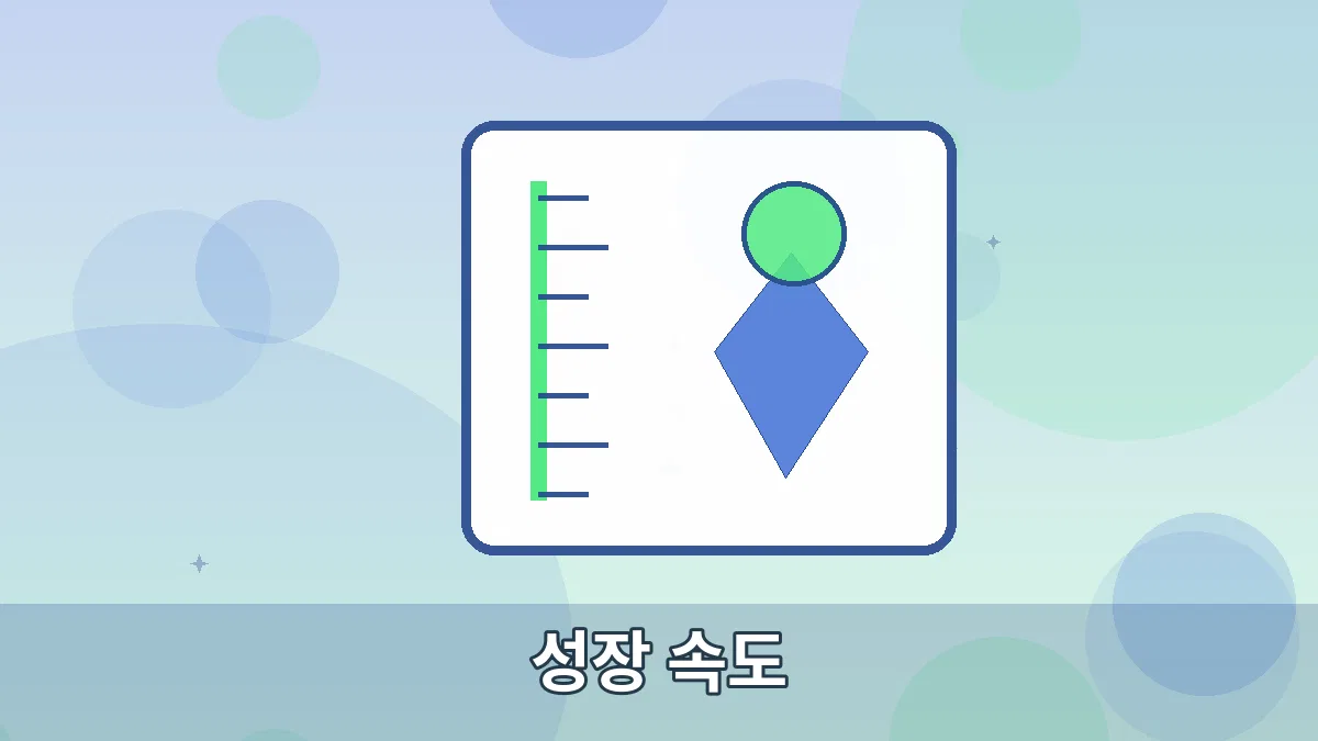 성장 속도 안내 이미지 5
