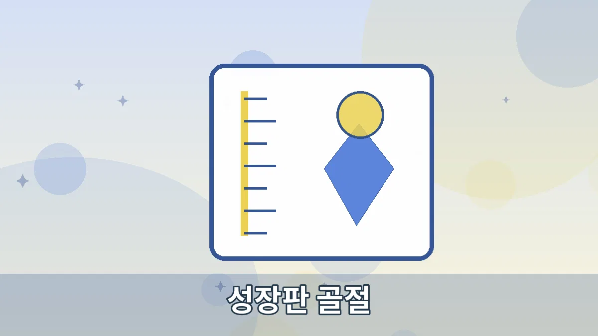 성장판 골절 안내 이미지 2