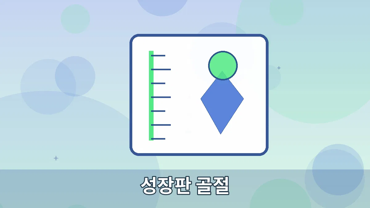 성장판 골절 안내 이미지 5