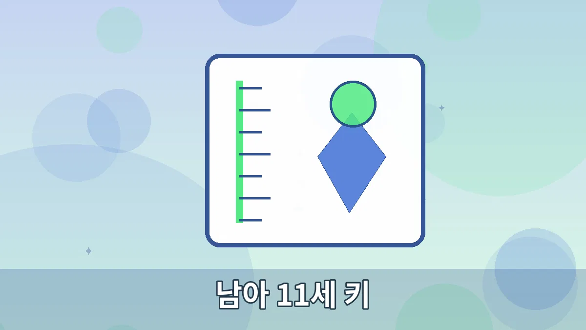 남아 11세 키 안내 이미지 5