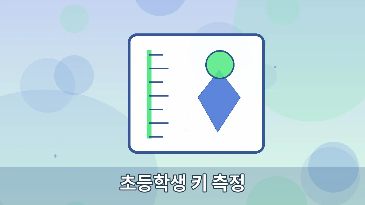 초등학생 키 측정 안내 이미지 5