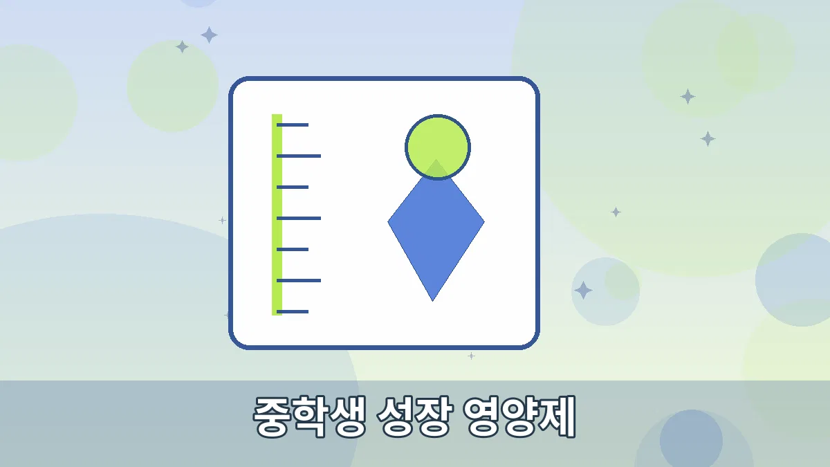 중학생 성장 영양제 안내 이미지 3