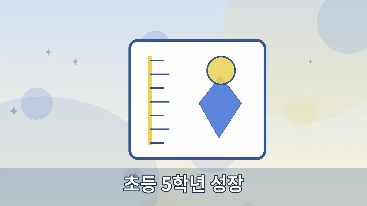 초등 5학년 성장 안내 이미지 2