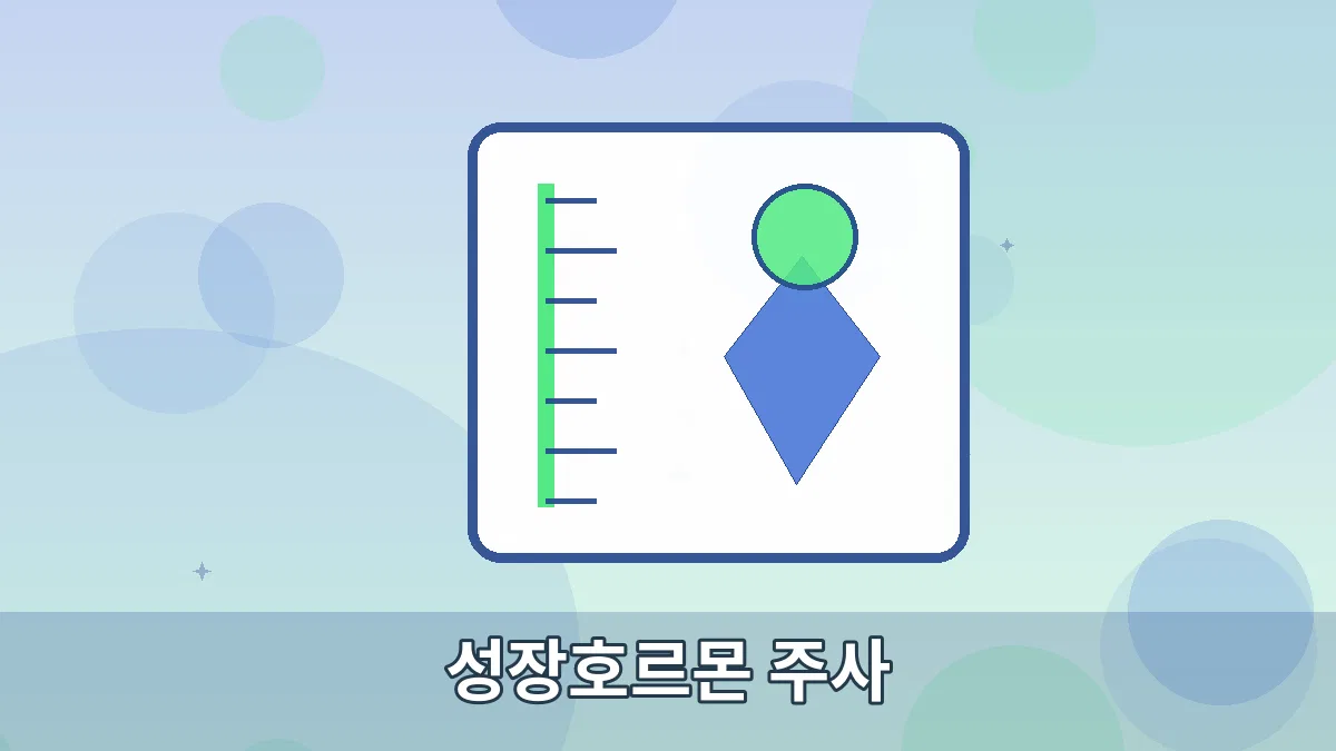 성장호르몬 주사 안내 이미지 5