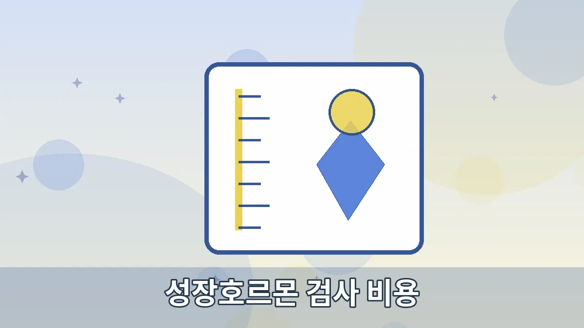 성장호르몬 검사 비용 안내 이미지 2