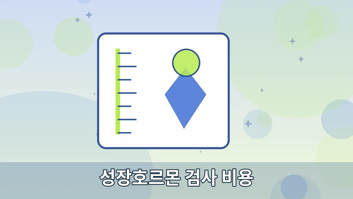 성장호르몬 검사 비용 안내 이미지 3