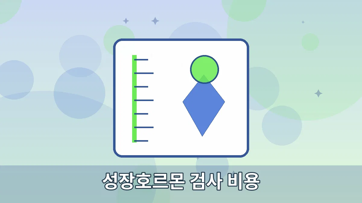 성장호르몬 검사 비용 안내 이미지 4