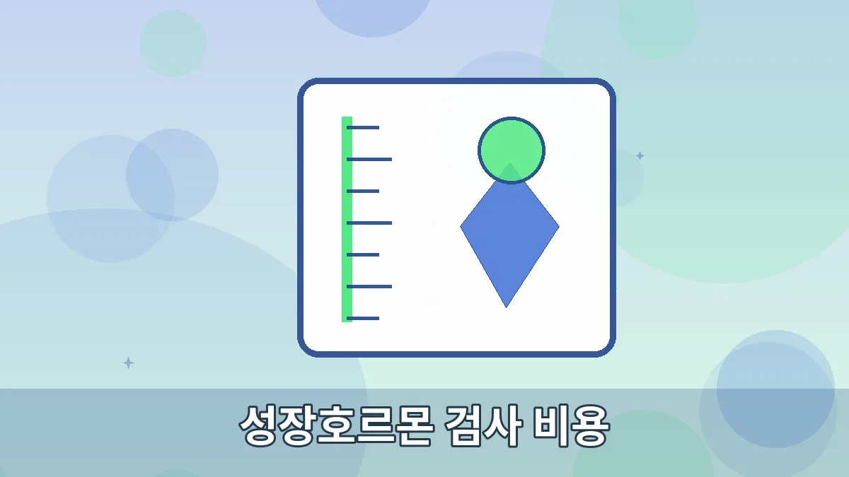 성장호르몬 검사 비용 안내 이미지 5