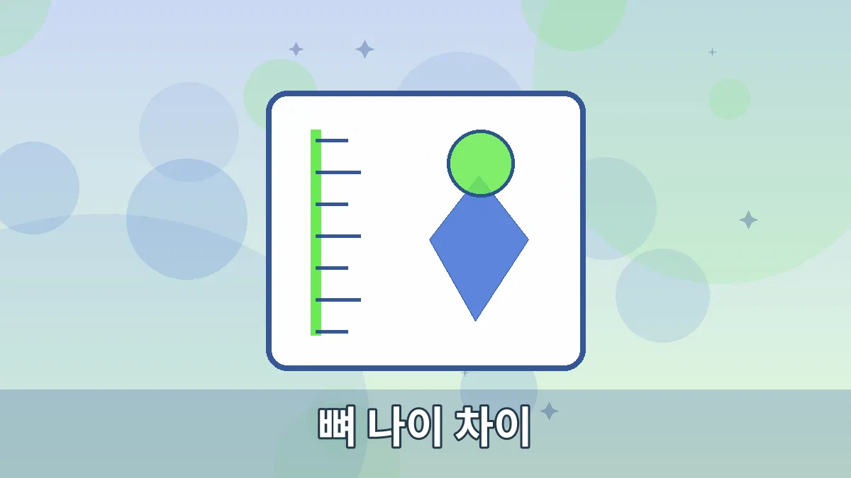 뼈 나이 차이 안내 이미지 4