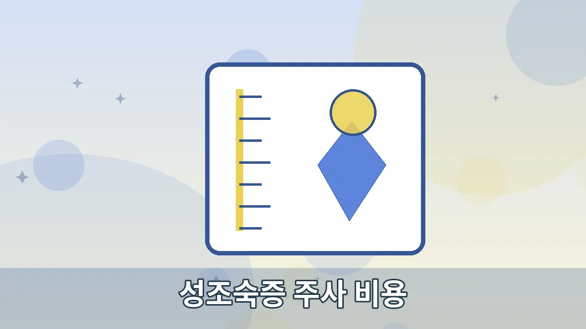 성조숙증 주사 비용 안내 이미지 2