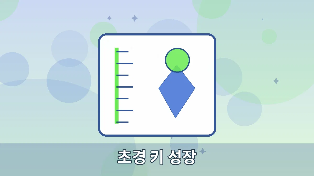 초경 키 성장 안내 이미지 4