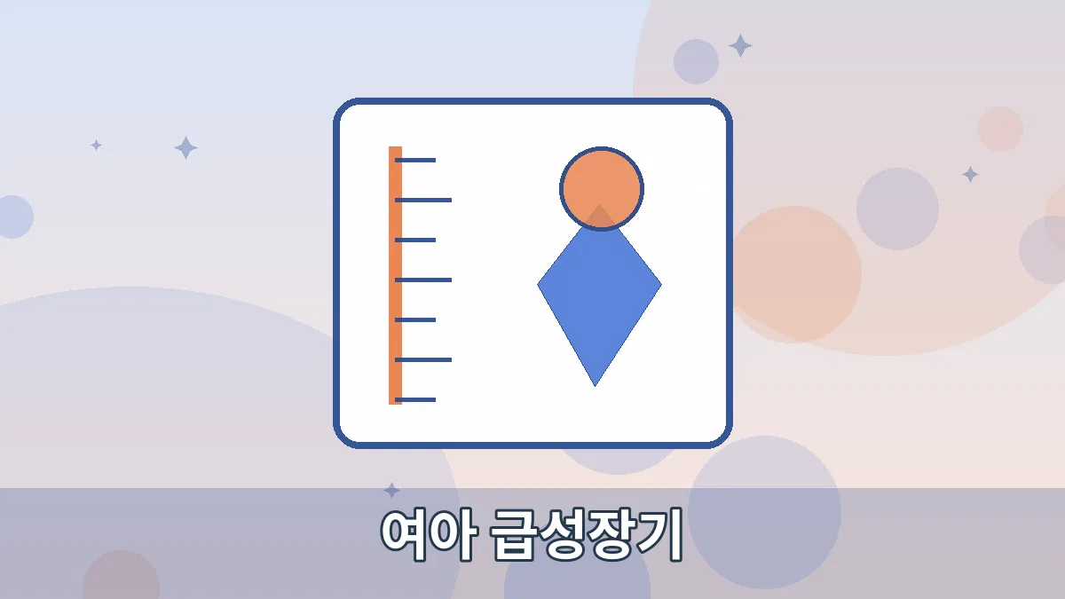 여아 급성장기 안내 이미지 1