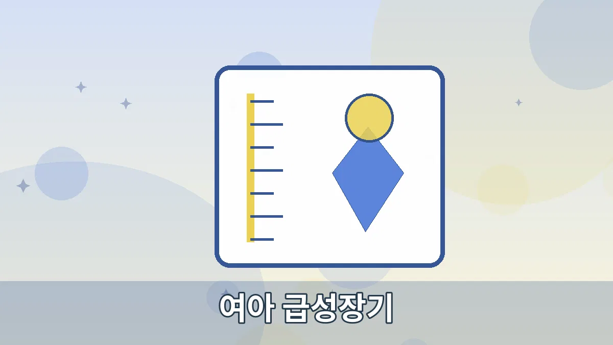 여아 급성장기 안내 이미지 2