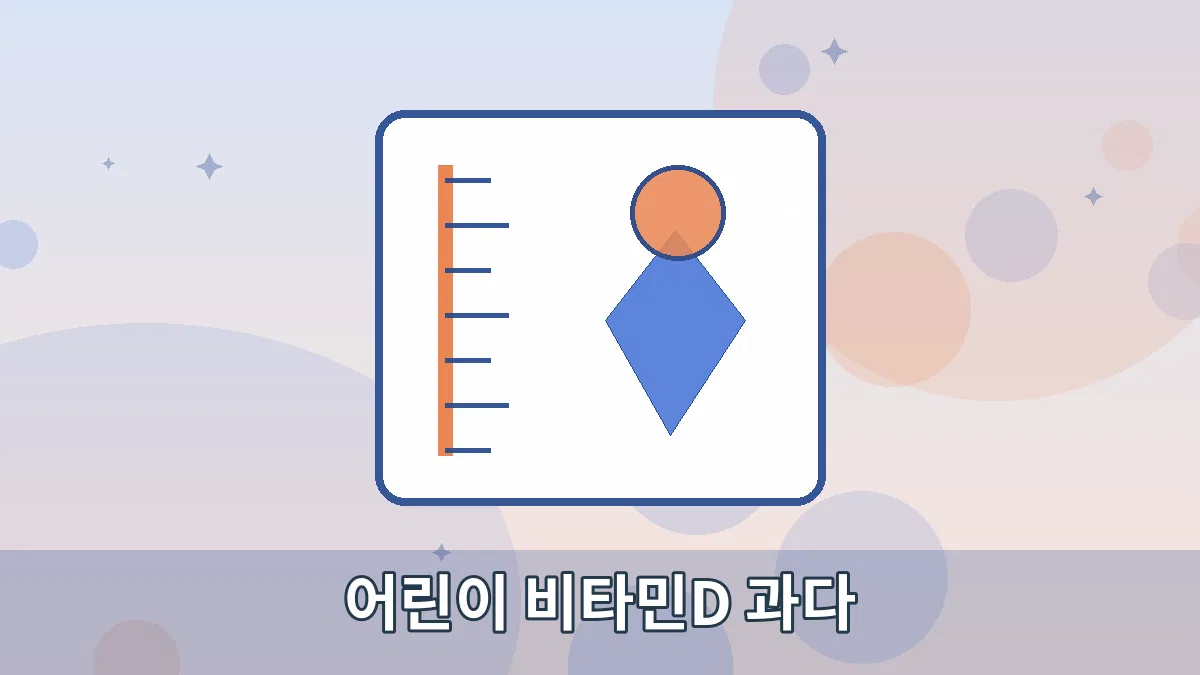 어린이 비타민D 과다 안내 이미지 1