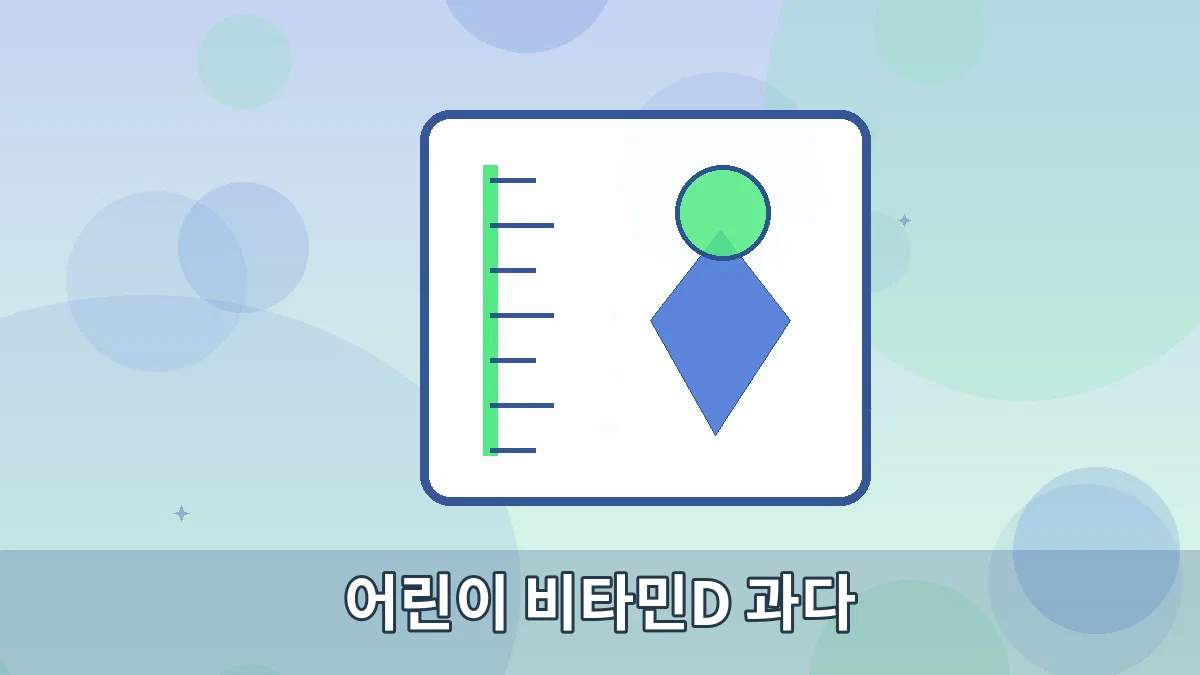 어린이 비타민D 과다 안내 이미지 5