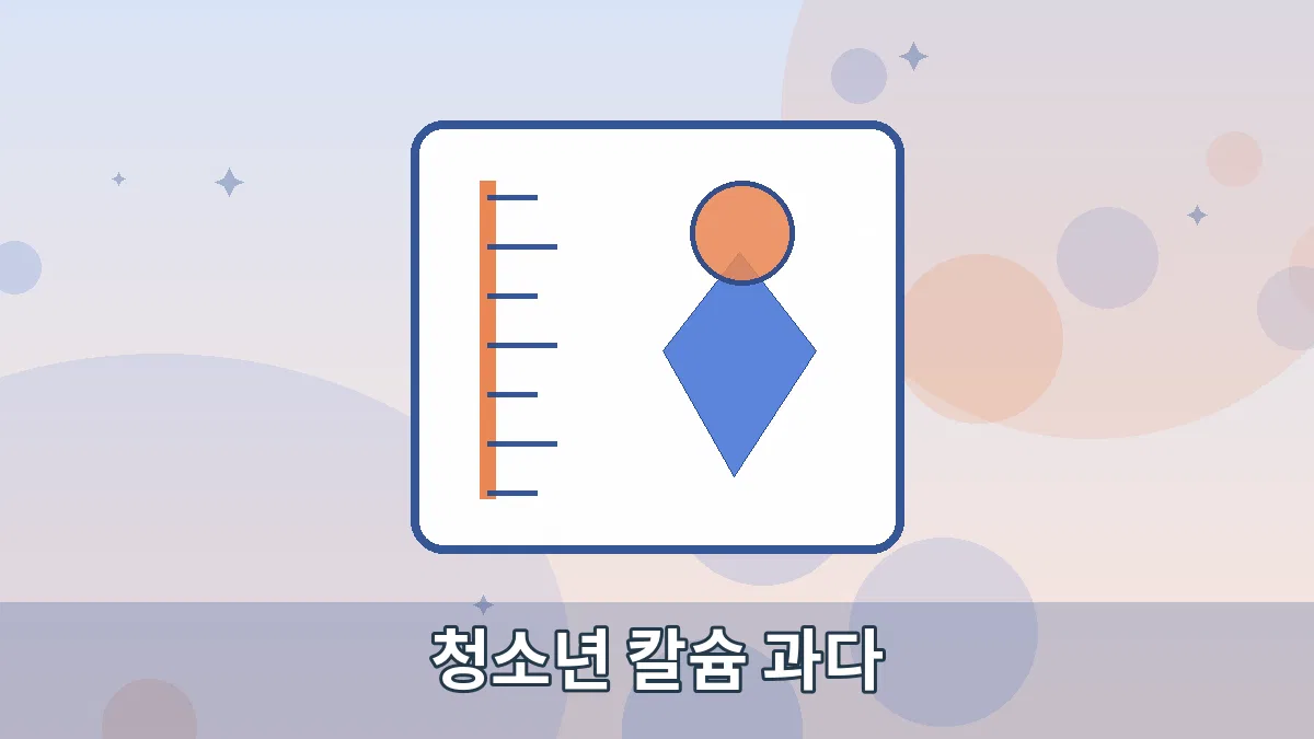 청소년 칼슘 과다 안내 이미지 1