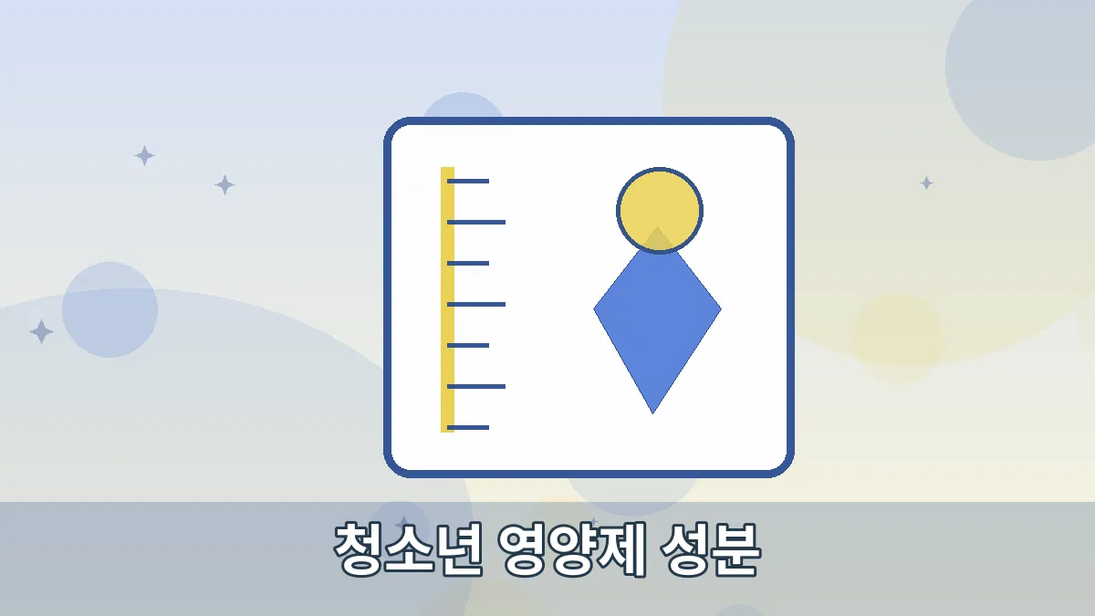 청소년 영양제 성분 안내 이미지 2