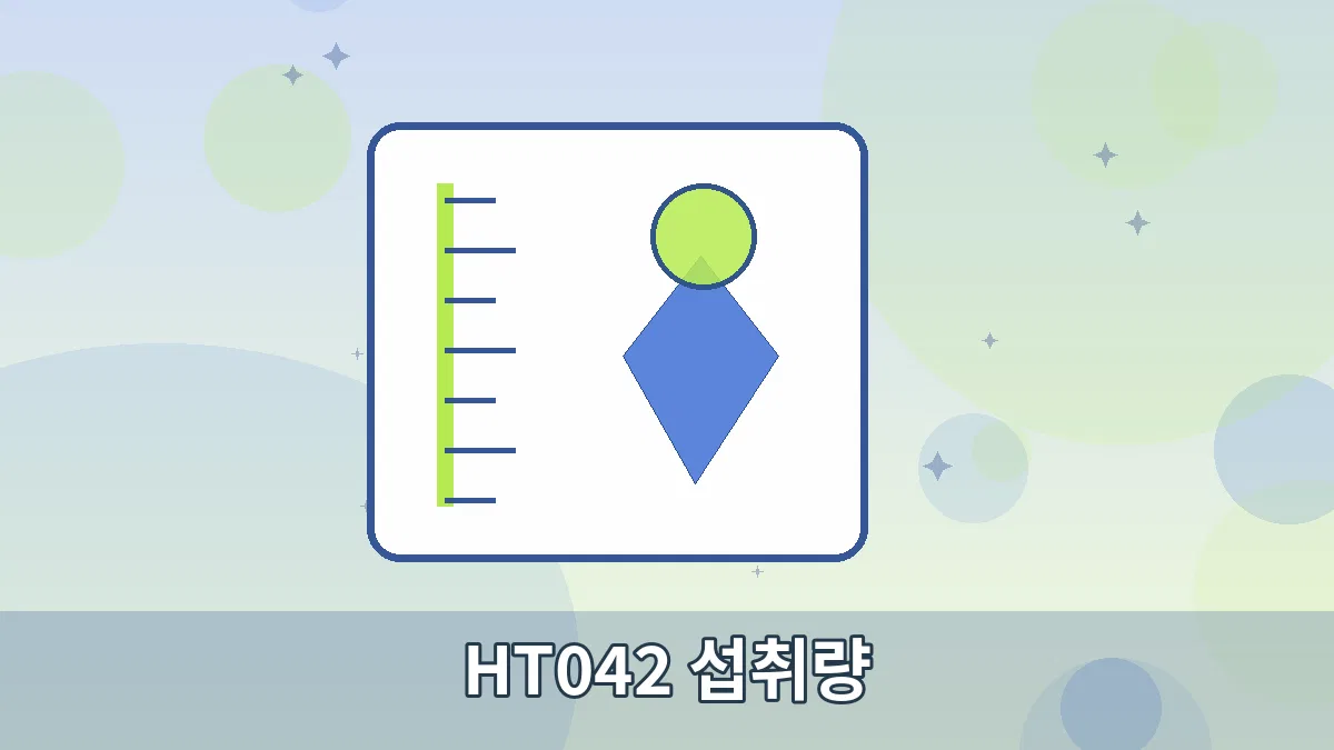 HT042 섭취량 안내 이미지 3