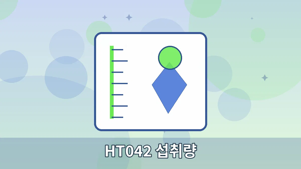 HT042 섭취량 안내 이미지 4