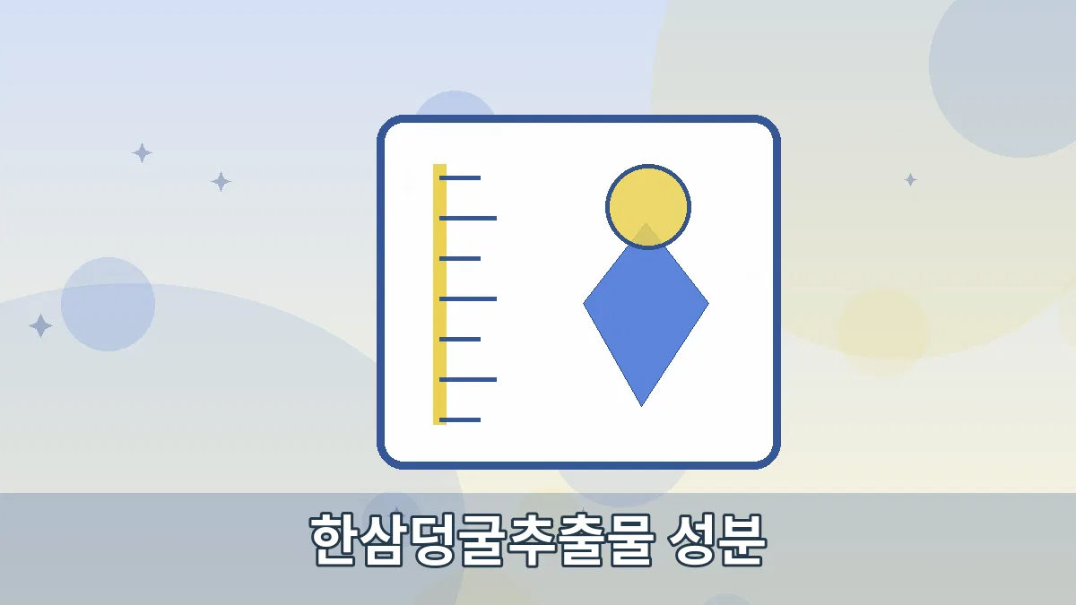 한삼덩굴추출물 성분 안내 이미지 2