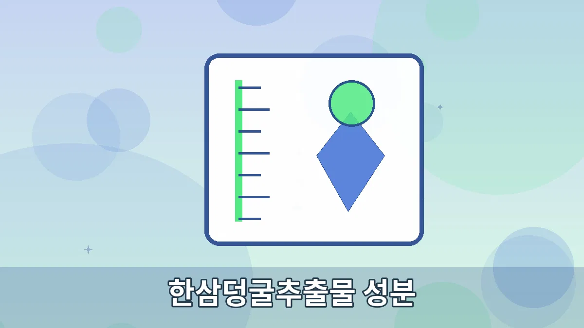 한삼덩굴추출물 성분 안내 이미지 5