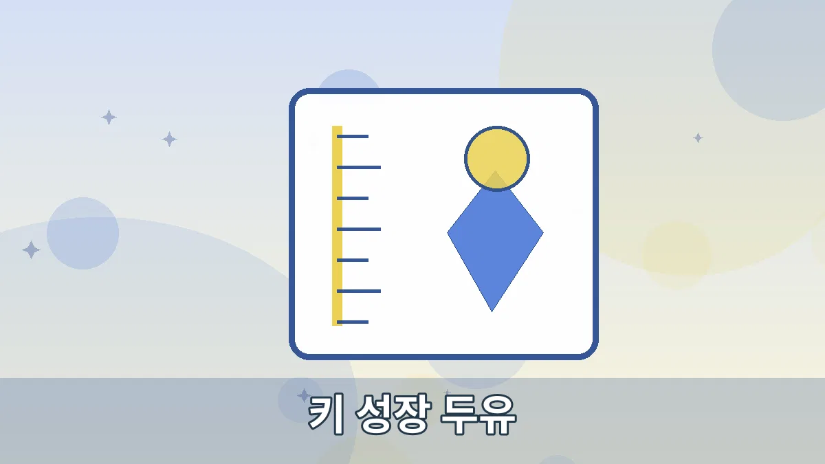 키 성장 두유 안내 이미지 2