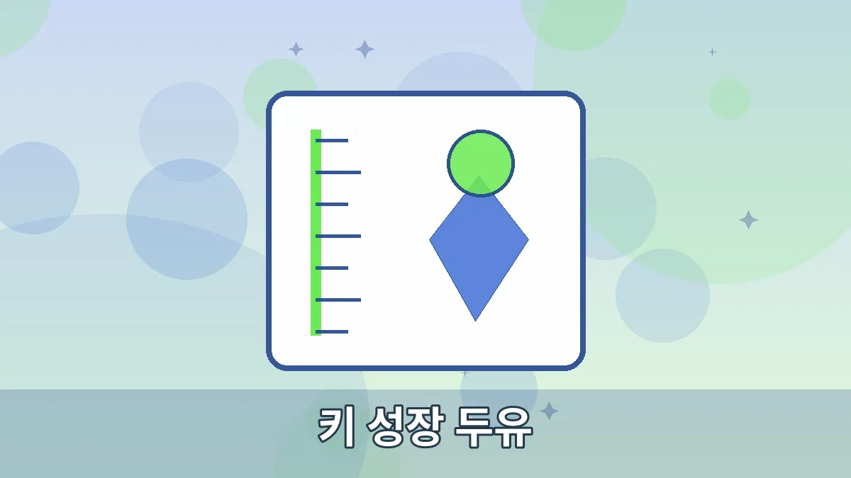 키 성장 두유 안내 이미지 4