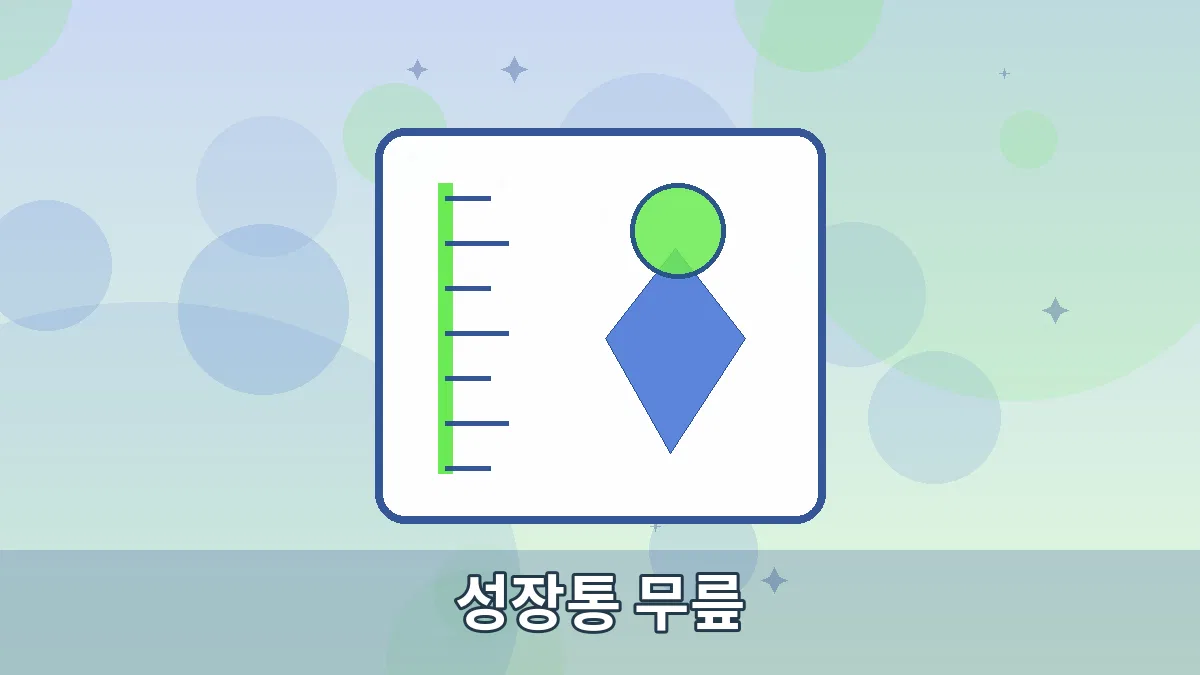 성장통 무릎 안내 이미지 4