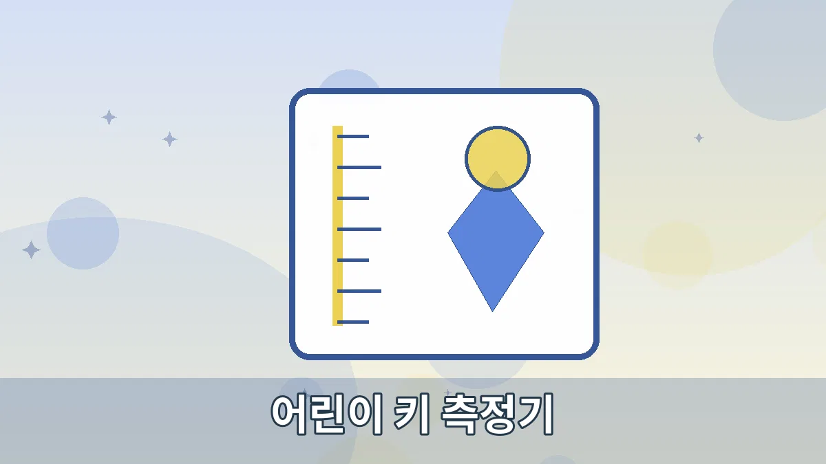 어린이 키 측정기 안내 이미지 2